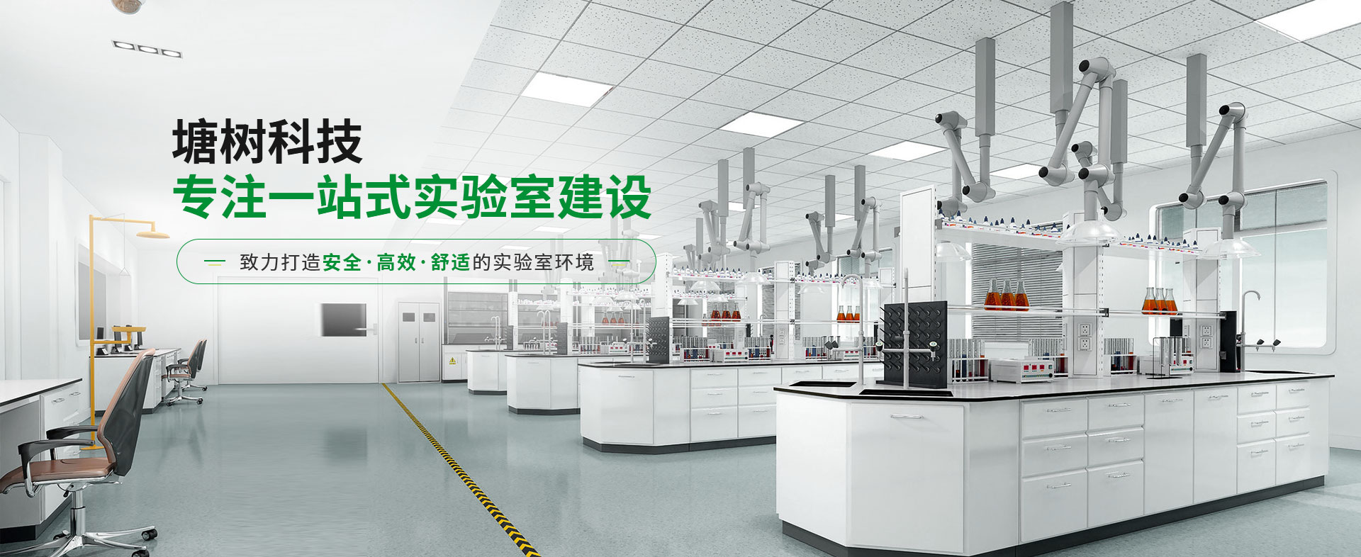 塘樹科技專注一站式實驗室建設